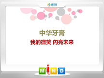 分宜中华牙膏——我的微笑闪亮未来